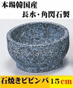 石焼ビビンバ 15cm 長水 角閃石製 本格 韓国産 天然石 石焼きビビンバ 石食器 石焼丼 飲食店 レストラン バイキング 和食 演出 居酒屋 焼