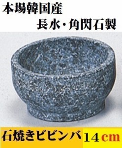 石焼ビビンバ 14cm 長水 角閃石製 本格 韓国産 天然石 石焼きビビンバ 石食器 石焼丼 飲食店 レストラン バイキング 和食 演出 居酒屋 焼