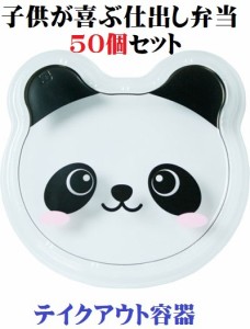 子供弁当箱 パンダ柄 透明蓋セット 50個 子供用使い捨て弁当 ぱんだ アニマル幼稚園 使い捨て容器 業務用 飲食店 焼肉店 居酒屋 レストラ