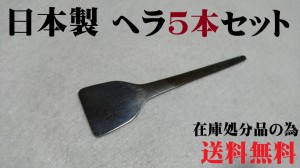 もんじゃヘラ 5本セット もんじゃへら スクレーパ もんじゃ焼きヘラ 5本セット コテ 日本製 小さいヘラ ステンレス 在庫限り デザート ポ