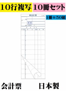 S-20A 会計票 複写 ミシン10本入 10冊セット 会計伝票 オーダー用紙 事務用品 飲食店 居酒屋 焼肉店 まとめ買い 焼鳥店 レストラン 伝票 