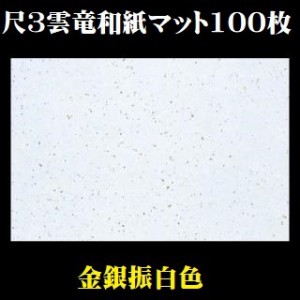 敷紙 尺3雲竜和紙 金銀振白色 テーブルマット100枚入 業務用 日本製 敷紙 懐石 高級 飲食店 レストラン バイキング 和食 演出 居酒屋 焼