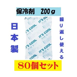 保冷剤 大サイズ I-200 80個セット 200g キャンプ 大 大きい アウトドアグッズ 蓄冷剤 まとめ買い 食中毒予防 クーラーボックス バイキン