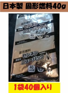 固形燃料 35g １袋 40個入 アルミ巻 ソロキャンプ 火起こし メスティン 着火剤 アウトドア 懐石料理 業務用 日本製 飲食店 ホテル 定番品