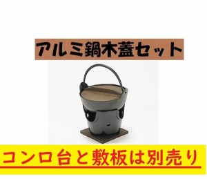 いろり鍋 アルミ15cm鍋 木蓋付き お鍋 15ｃｍ鍋 囲炉裏 一人鍋 さびにくい 囲炉裏 いなか鍋 田舎鍋 飲食店 懐石料理 料理宴会用 田舎鍋 