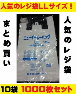 レジ袋 ニューイージーバッグ LL 10袋 1000枚セット ビニール袋 まとめ買い 乳白色 ゴミ袋 スーパーの袋 使い捨て袋 大サイズ テイクアウ