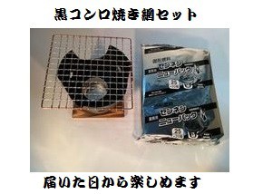 黒コンロ焼き網セット 火入れ敷板付 キャンプグッズ アウトドア 一人焼肉 一人焼き肉 鍋台 1人鍋 一人鍋 ポイント消化