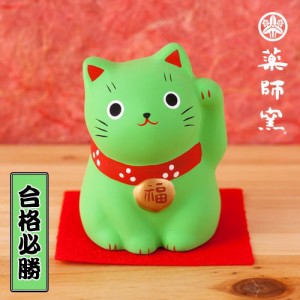 招き猫 合格祈願 福おいで招き猫 緑猫 必勝合格 プレゼント ギフト かわいい ねこちゃん 雑貨 ネコ ねこ 置物 置き物 飾り お守り 玄関 