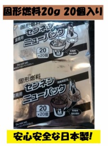 固形燃料 20g１袋20個入 アルミ巻 お鍋 宴会 BBQ 日本製 カエン同等品 火起こし メスティン 着火剤 アウトドア キャンプ 国産品 ポイント