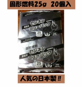 固形燃料 25g１袋 20個入 アウトドア ソロキャンプ キャンプ 懐石料理 火起こし メスティン 着火剤 アルミ巻 日本製 ポイント消化