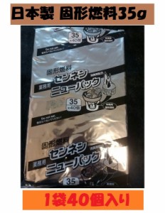 固形燃料 35g１袋40個入 アルミ巻 お鍋 宴会 BBQ 火起こし メスティン 着火剤 キャンプ アウトドア 業務用 日本製 イベント ポイント消化