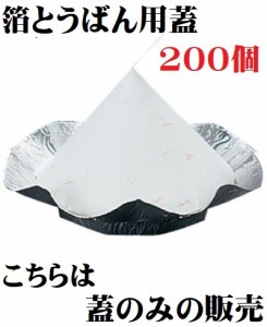 箔とうばん用 紙蓋 1袋 200枚入 業務用 蓋のみ 飲食店 箔鍋蓋 蓋 ふた フタ レストラン バイキング 和食 演出 居酒屋 焼肉店 使い捨て ま