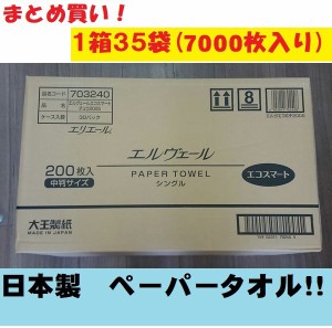 ペーパータオル 中判 210Ｘ230ｍｍ 200枚入 1箱35袋入 ペーパタオル 無地 ホワイト 無香料 シンプル 大王製紙 エリエール 食中毒予防 ま