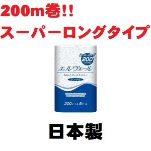 トイレットペーパー 200m×6R シングル エリエール 大王製紙 スーパーロング 日本製 備蓄 芯なし ロングタイプ 飲食店 レストラン ホテル