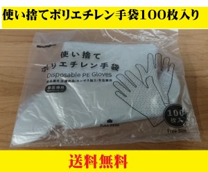 ポリ手袋 ポリエチレン手袋 使い捨て手袋 100枚入 エンボス手袋 クリア 左右兼用 料理用 製菓 ハンバーグ 屋台 キッチンカー 衛生用品 食