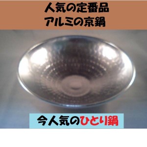 アルミの京鍋 アルミ鍋 1人鍋 一人鍋 一人暮らし ソロキャンプ 旅館 宴席 料亭 居酒屋 軽い 直火 お鍋 京都なべ 軽い ひとり鍋 キャンプ 