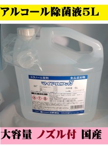 アルコール除菌液 マイアルファ75 5L エタノール 国産品 除菌ポ イント消化