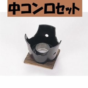 コンロ台 中コンロセット 一人焼肉 いろり 一人鍋 激安 お鍋 なべ 民芸調 さびにくい 軽い 囲炉裏 いなか鍋 田舎鍋 飲食店 懐石料理 料理