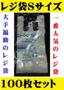 レジ袋S １袋100枚入 乳白色 使い捨て袋 ビニール袋 小さい かわいい レジ袋S ゴミ袋 ニューイージーバッグ テイクアウト お持ち帰り 飲