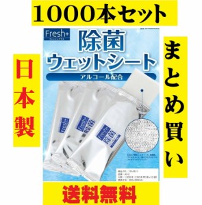 除菌ウェットシート 1000本セット アルコール配合 エタノール 除菌 衛生掃除 記念品 粗品 販促品 国産品 ポイント消化