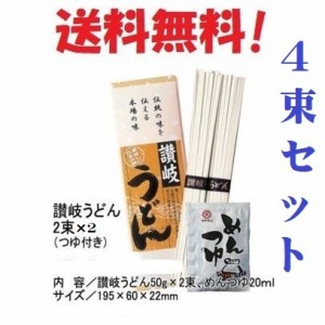 讃岐うどん 4束セット つゆ付 干しうどん 冷やしうどん ざるうどん さぬき お鍋 保存食 夜食 非常食 非常時 ストック 記念品 粗品 プレゼ