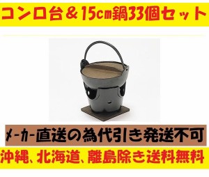 まとめ買い アルミ黒コンロ15cm鍋33個セット 木蓋と敷板と火入れ付 さびにくい 軽い 囲炉裏 いなか鍋 田舎鍋 飲食店 懐石料理 料理宴会用