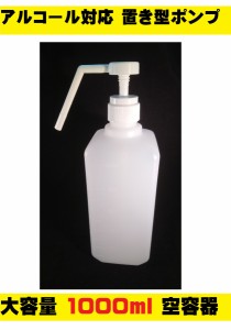 アルコール対応 ポンプ式ボトル 置き型 スプレーボトル ポンプタイプ 霧タイプ 空容器 次亜塩素酸水対応 ポイント消化