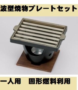 波型焼物プレートセット 一人焼肉 コンロセット 波型 ヘルシー ソロキャンプ アウトドア さびにくい 軽い 囲炉裏 いなか鍋 田舎鍋 飲食店