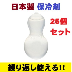 保冷剤 シェルアイス ひょうたん型 25個セット まとめ買い 繰り返し使える クーラーボックス お弁当 仕出し弁当 ピクニック 仕出し エコ 