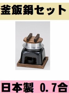 釜飯鍋 0.7合 フルセット カマドセット 一人釜めし 釜めしセット 日本製 かまど 業務用 家庭用 飲食店 焼肉店 レストラン 焼鳥店 カマド 