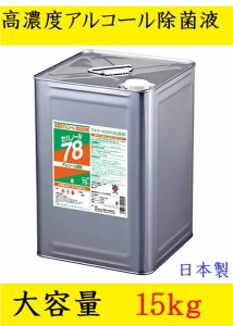 アルコール除菌液 セハノール78 15kg まとめ買い 高濃度アルコール アルコール消毒 一斗缶 国産品 ポイント消化