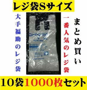 レジ袋 ニューイージーバッグ S １0袋 1000枚入 レジ袋S 乳白色 まとめ買い ゴミ袋 ビニール袋使い捨て袋 福助工業 テイクアウト お持ち