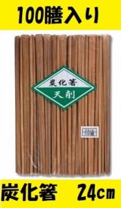 割箸 炭化箸 天削箸9寸 24cm 100膳 割箸 黒竹 飲食店 業務用 レストラン 家庭用 テイクアウト お持ち帰り 焼肉店 居酒屋 焼鳥店 バイキン