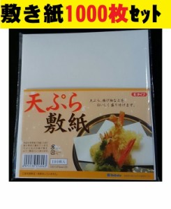 まとめ買い 天ぷら敷紙 1000枚セット 天紙 敷き紙 業務用 和食 レストラン 飲食店 バイキング 和食 演出 居酒屋 焼肉店 使い捨て キッチ