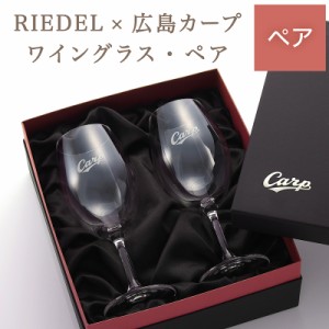 【カープ×RIEDEL】ワイングラス・ペア（名入れなし）【広島東洋カープグッズ】記念品 彫刻 刻印 プレゼント