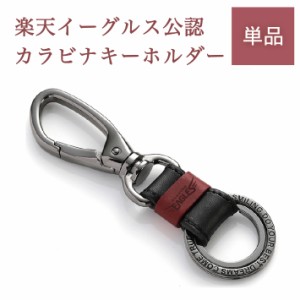 楽天イーグルス 牛革キーホルダー／カラビナ【東北楽天ゴールデンイーグルス】記念品 ギフト プレゼント 贈り物 彫刻 