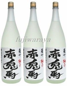 【柚子酒】 赤兎馬　柚子　（せきとばゆず）　14度　1800ｍｌ×3本セット！  【ゆず酒】【ゆずリキュール】