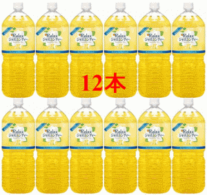 12本【ケース販売】 伊藤園Relaxジャスミンティー　2L×12本セット 【同梱不可商品】  【伊藤園 ジャスミン茶 2l】 【伊藤園Relaxジャス