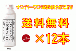 【本物の味わい・高品質甘酒がこれ！】 ご注文殺到中！ ナンバーワンあまさけ！ 八海山　麹だけでつくったあまさけ　８２５ｇ×12本セッ