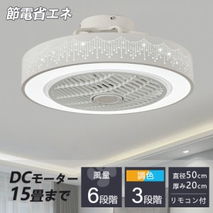 【3年保証】シーリングファンライト LED シーリングファン 6畳 8畳 12畳 調光調色 おしゃれ 北欧 ファン付き 照明 風量調節 静音 工事不