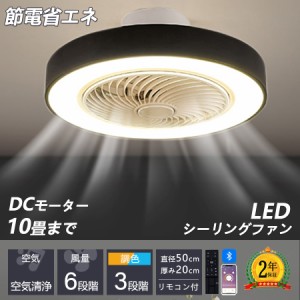 シーリングファンライト led シーリングライト おしゃれ シーリングライト 6畳 調光調色 8畳 節電 省エネ 薄型 北欧 サーキュレーター 扇