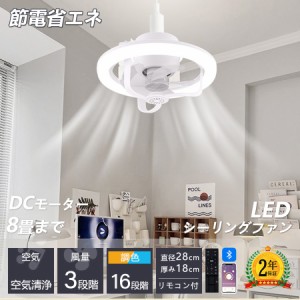 【2年保証】シーリングファンライト led シーリングファン 8畳 調光調色 風量調節 静音 リモコン付き 省エネ 照明器具 天井照明 高輝度 