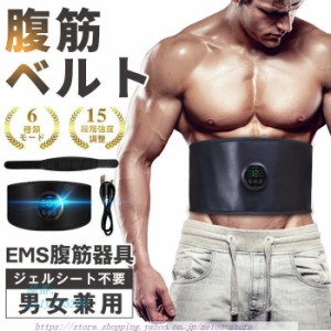 即納 腹筋ベルト EMS 筋トレ 腹筋パッド 腹筋マシン器具 15段階調整 ジェルシート不要 筋肉刺激 液晶表示 男女兼用 6モード USB充電式 日