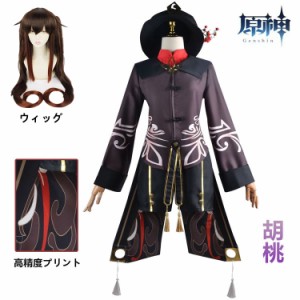 送料無料 原神 Genshin Impact 胡桃 フータオ コスプレ衣装 制服 全身セット セットアップ ウィッグ コスチューム 高品質 ハロウィン 人