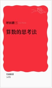 算数的思考法 (岩波新書)(中古品)