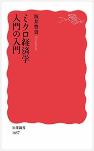 ミクロ経済学入門の入門 (岩波新書)(中古品)