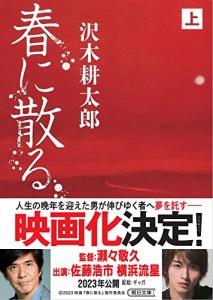 春に散る 上 (朝日文庫)(中古品)