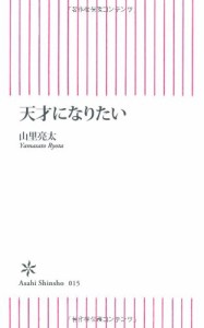 天才になりたい (朝日新書)(中古品)