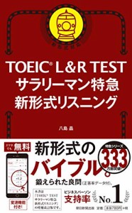 TOEIC L&R TEST サラリーマン特急 新形式リスニング (TOEIC TEST 特急シリ (中古品)