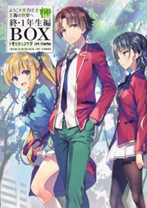 ようこそ実力至上主義の教室へ 終・1年生編BOX トモセシュンサク Art Works(中古品)